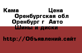 Кама 175/65 r14 › Цена ­ 1 800 - Оренбургская обл., Оренбург г. Авто » Шины и диски   